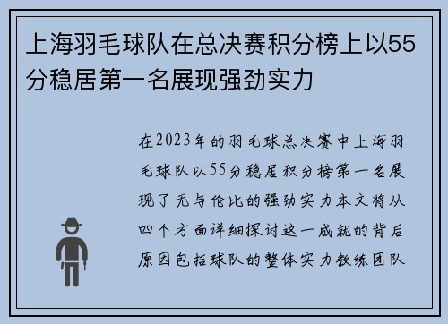 上海羽毛球队在总决赛积分榜上以55分稳居第一名展现强劲实力