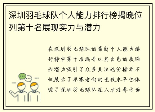 深圳羽毛球队个人能力排行榜揭晓位列第十名展现实力与潜力