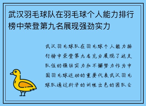 武汉羽毛球队在羽毛球个人能力排行榜中荣登第九名展现强劲实力