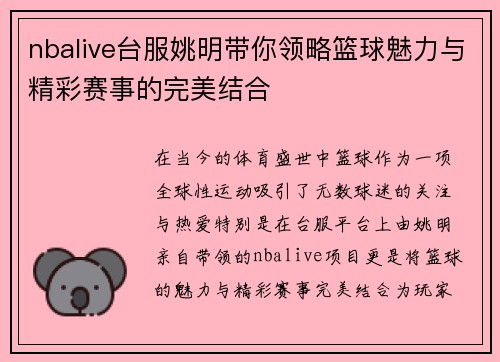nbalive台服姚明带你领略篮球魅力与精彩赛事的完美结合