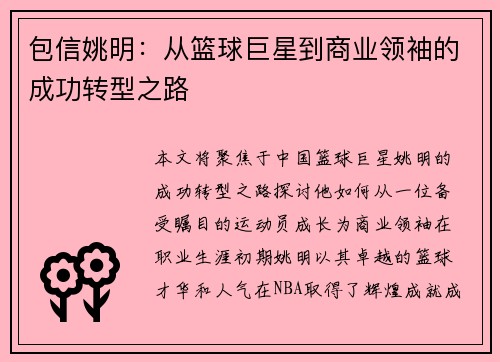 包信姚明：从篮球巨星到商业领袖的成功转型之路