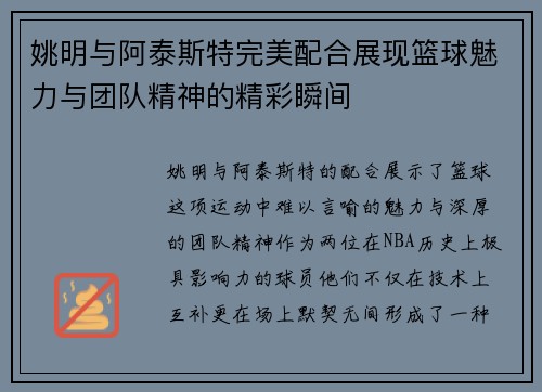 姚明与阿泰斯特完美配合展现篮球魅力与团队精神的精彩瞬间