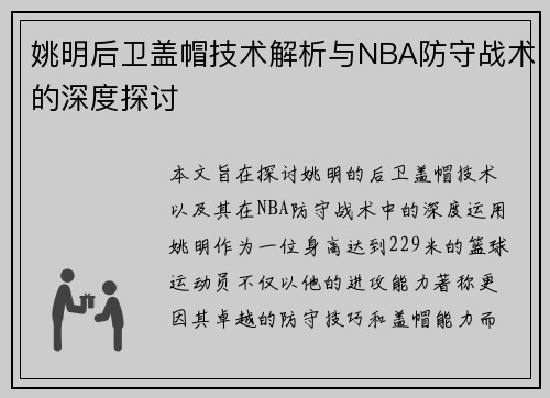 姚明后卫盖帽技术解析与NBA防守战术的深度探讨
