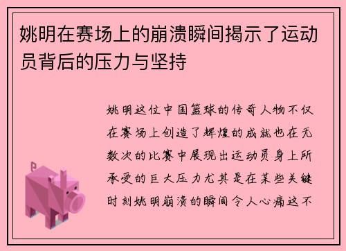 姚明在赛场上的崩溃瞬间揭示了运动员背后的压力与坚持