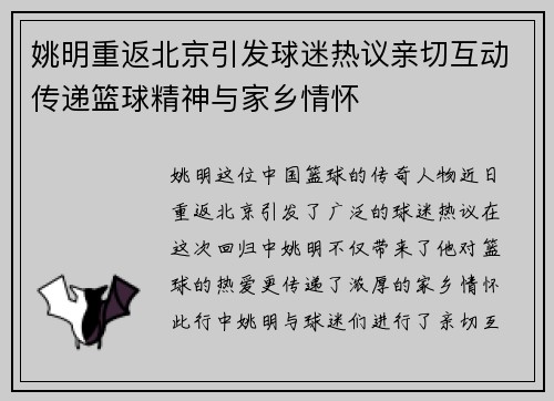 姚明重返北京引发球迷热议亲切互动传递篮球精神与家乡情怀