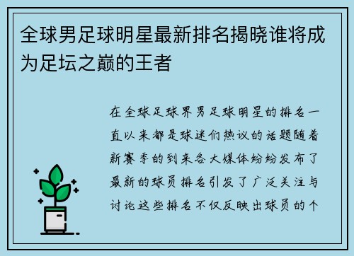 全球男足球明星最新排名揭晓谁将成为足坛之巅的王者
