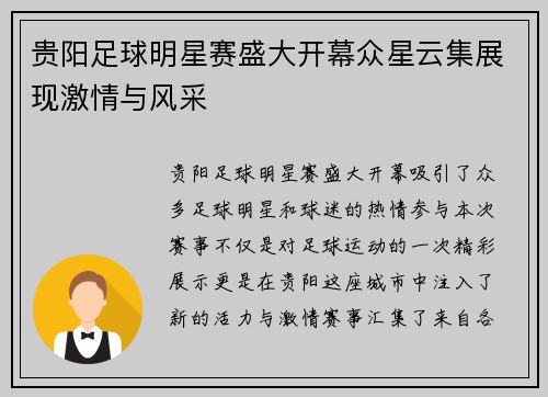 贵阳足球明星赛盛大开幕众星云集展现激情与风采