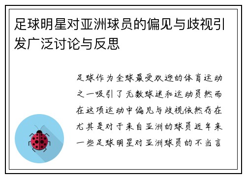 足球明星对亚洲球员的偏见与歧视引发广泛讨论与反思