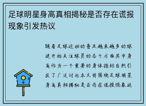 足球明星身高真相揭秘是否存在谎报现象引发热议