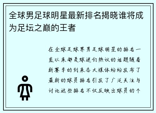全球男足球明星最新排名揭晓谁将成为足坛之巅的王者