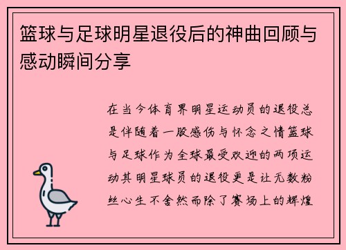 篮球与足球明星退役后的神曲回顾与感动瞬间分享