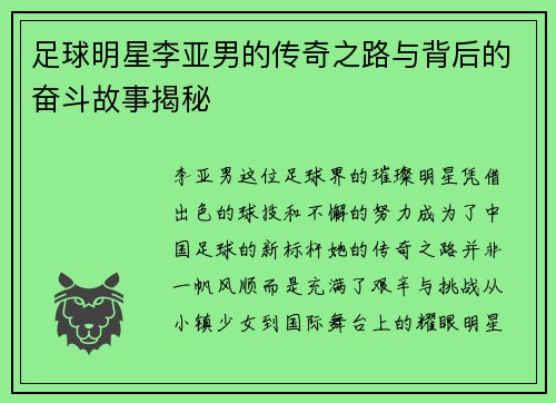 足球明星李亚男的传奇之路与背后的奋斗故事揭秘