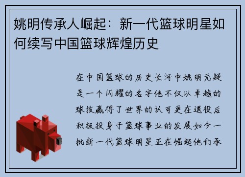 姚明传承人崛起：新一代篮球明星如何续写中国篮球辉煌历史