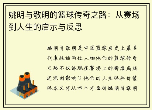 姚明与敬明的篮球传奇之路：从赛场到人生的启示与反思
