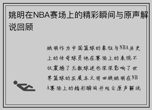 姚明在NBA赛场上的精彩瞬间与原声解说回顾