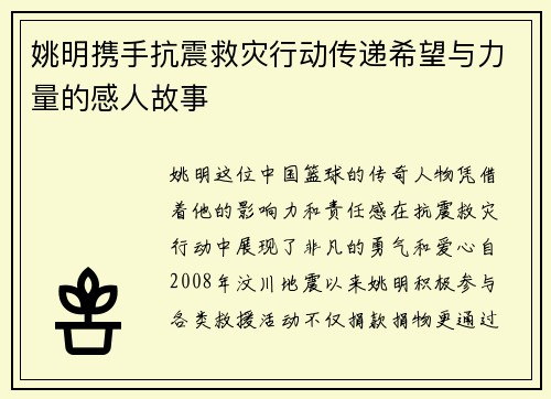 姚明携手抗震救灾行动传递希望与力量的感人故事