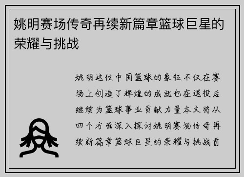 姚明赛场传奇再续新篇章篮球巨星的荣耀与挑战