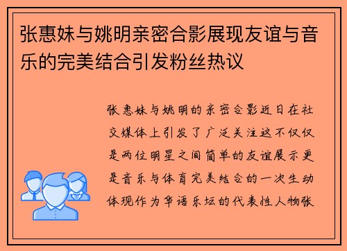 张惠妹与姚明亲密合影展现友谊与音乐的完美结合引发粉丝热议