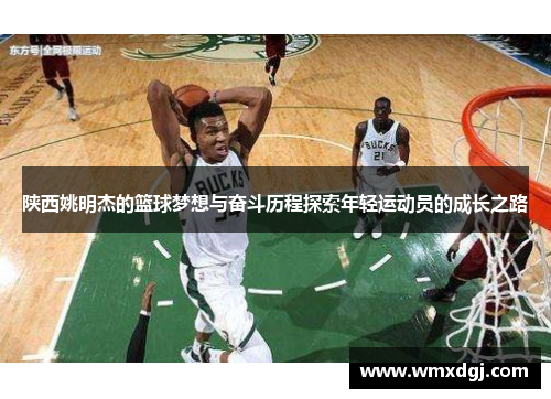 陕西姚明杰的篮球梦想与奋斗历程探索年轻运动员的成长之路
