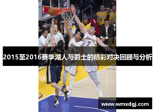 2015至2016赛季湖人与爵士的精彩对决回顾与分析