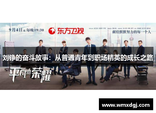 刘铮的奋斗故事：从普通青年到职场精英的成长之路