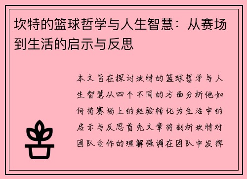 坎特的篮球哲学与人生智慧：从赛场到生活的启示与反思