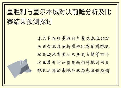 墨胜利与墨尔本城对决前瞻分析及比赛结果预测探讨