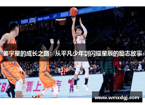 姜宇星的成长之路：从平凡少年到闪耀星辰的励志故事