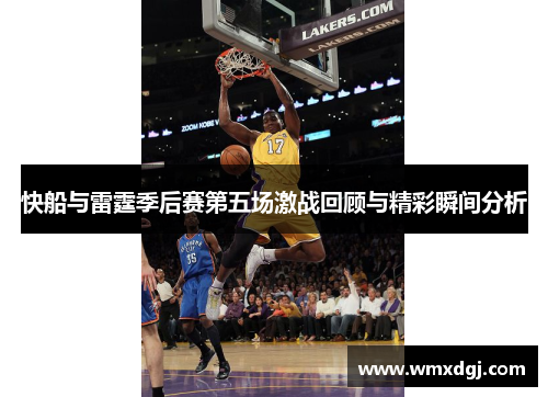 快船与雷霆季后赛第五场激战回顾与精彩瞬间分析