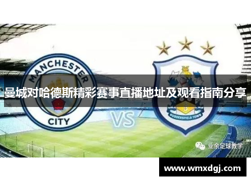 曼城对哈德斯精彩赛事直播地址及观看指南分享