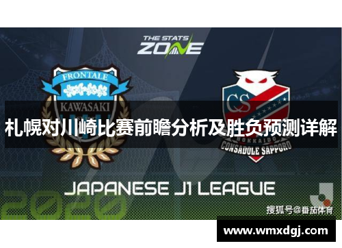 札幌对川崎比赛前瞻分析及胜负预测详解