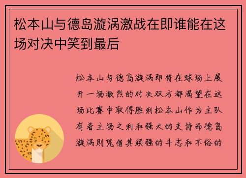 松本山与德岛漩涡激战在即谁能在这场对决中笑到最后