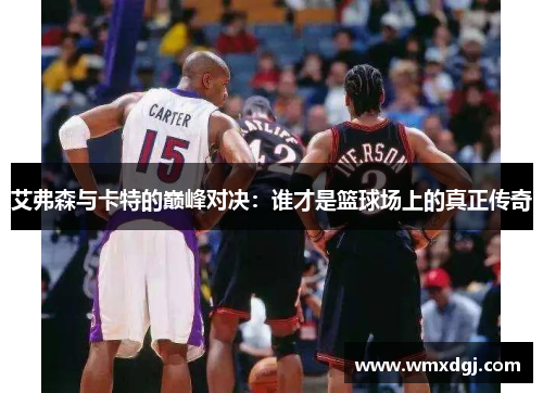 艾弗森与卡特的巅峰对决：谁才是篮球场上的真正传奇