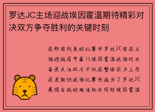 罗达JC主场迎战埃因霍温期待精彩对决双方争夺胜利的关键时刻