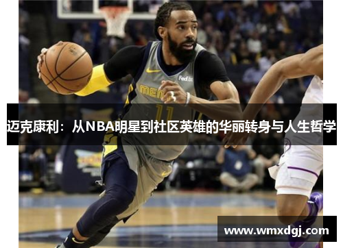 迈克康利：从NBA明星到社区英雄的华丽转身与人生哲学