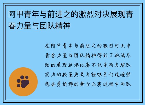 阿甲青年与前进之的激烈对决展现青春力量与团队精神