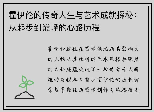 霍伊伦的传奇人生与艺术成就探秘：从起步到巅峰的心路历程