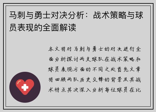 马刺与勇士对决分析：战术策略与球员表现的全面解读