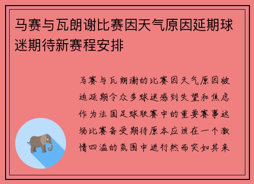 马赛与瓦朗谢比赛因天气原因延期球迷期待新赛程安排