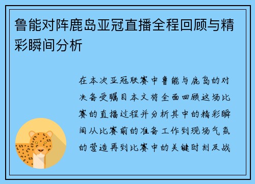 鲁能对阵鹿岛亚冠直播全程回顾与精彩瞬间分析