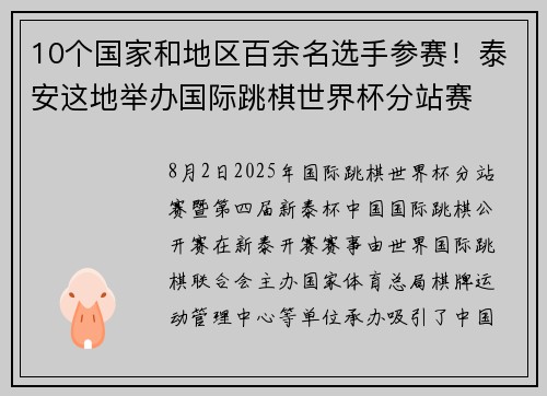 10个国家和地区百余名选手参赛！泰安这地举办国际跳棋世界杯分站赛