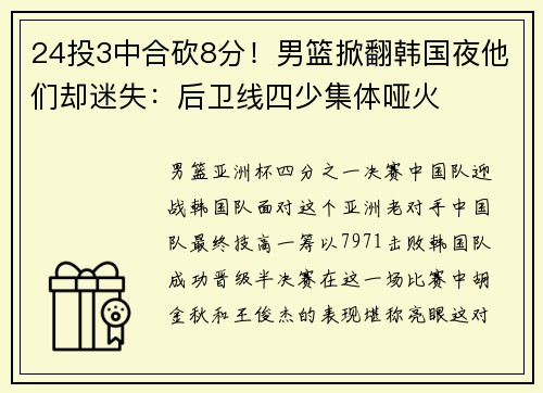 24投3中合砍8分！男篮掀翻韩国夜他们却迷失：后卫线四少集体哑火
