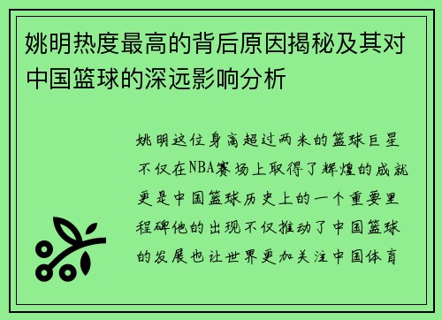 姚明热度最高的背后原因揭秘及其对中国篮球的深远影响分析