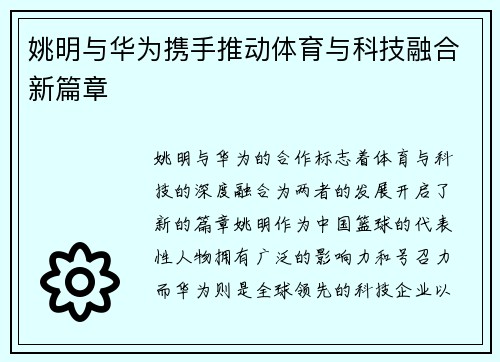 姚明与华为携手推动体育与科技融合新篇章