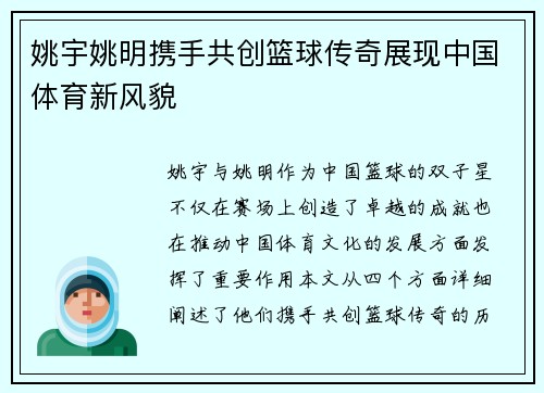 姚宇姚明携手共创篮球传奇展现中国体育新风貌