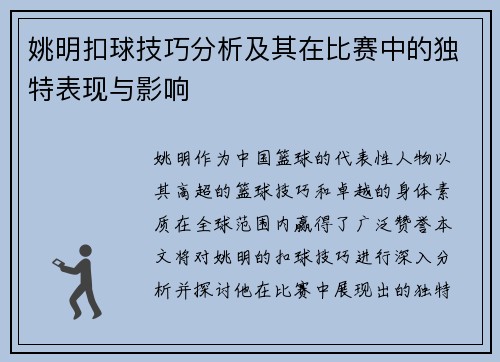 姚明扣球技巧分析及其在比赛中的独特表现与影响