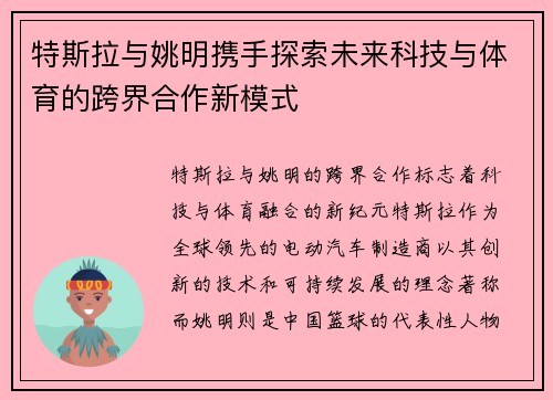 特斯拉与姚明携手探索未来科技与体育的跨界合作新模式