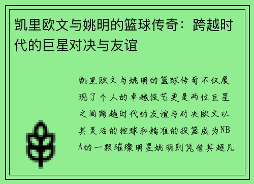 凯里欧文与姚明的篮球传奇：跨越时代的巨星对决与友谊