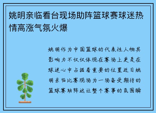 姚明亲临看台现场助阵篮球赛球迷热情高涨气氛火爆